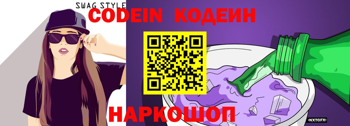 Усть-Джегута  Codein напиток Lean (лин)  Вход с VPN 